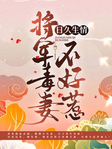 《日久生情：将军毒妻不好惹》小说章节在线试读，《日久生情：将军毒妻不好惹》最新章节目录