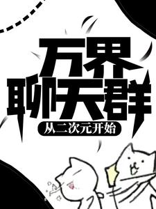 小说《万界聊天群：从二次元开始》章节阅读