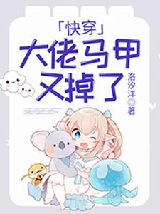 快穿：大佬马甲又掉了小说，快穿：大佬马甲又掉了在线阅读