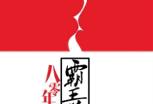 八零年代霸王花章节免费在线阅读,赵凡沁李毅顾建设周甜甜完结版-艾米文学