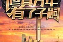 完结版《修真万年有了子嗣》章节阅读-艾米文学