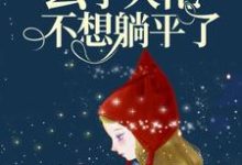 雷劫后，玄学大佬不想躺平了小说的无弹窗阅读体验，寻找免费阅读网站-艾米文学