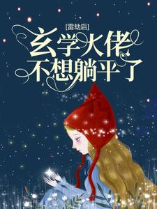 雷劫后，玄学大佬不想躺平了小说的无弹窗阅读体验，寻找免费阅读网站