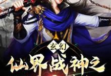 玄幻：仙界战神之凡间历劫纪陆晨玄苏离儿小说免费阅读-艾米文学