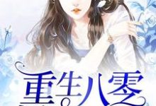 重生八零娇妻凶猛方晴方野小说免费阅读-艾米文学