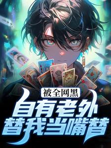 被全网黑？自有老外替我当嘴替章节免费在线阅读，王阳完结版