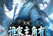 笑死，谁家主角有金手指却爱苟啊小说的免费电子版在哪里可以下载或阅读？-艾米文学