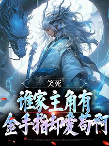 笑死，谁家主角有金手指却爱苟啊小说的免费电子版在哪里可以下载或阅读？