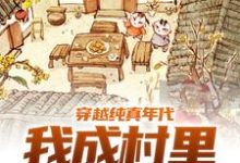 穿越纯真年代,我成村里香饽饽涂志明李秀芝小说大结局免费试读-艾米文学