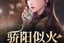 骄阳似火：哥哥深爱我章节免费在线阅读，许知意沈彻完结版-艾米文学