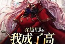 免费在线阅读穿越星际，我成了高质量雌性崽小说的正规网站有哪些？-艾米文学