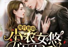 已完结小说《现代修仙：小农女的悠闲生活》章节免费阅读-艾米文学