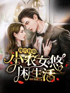 已完结小说《现代修仙：小农女的悠闲生活》章节免费阅读