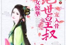 在线寻找嫡女惊华:绝世皇叔宠入骨小说的无删减版本-艾米文学