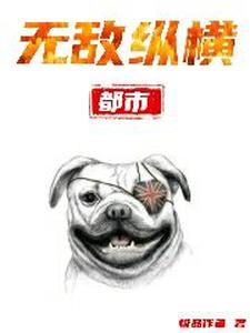 都市无敌纵横小说的免费阅读版本在哪里可以找到？