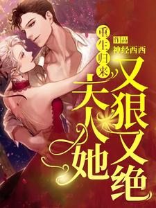 重生归来，夫人她又狠又绝小说免费资源，重生归来，夫人她又狠又绝在线阅读