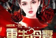 重生冷妻A爆了小说全文哪里可以免费看？-艾米文学