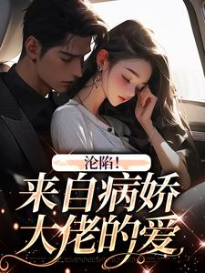 沦陷！来自病娇大佬的爱靳寒慕心妍，沦陷！来自病娇大佬的爱章节在线阅读