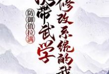 《携带武学修改系统的我，防御值拉满》小说大结局免费试读 江道月灵小说-艾米文学
