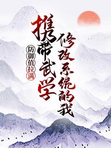 《携带武学修改系统的我，防御值拉满》小说大结局免费试读 江道月灵小说
