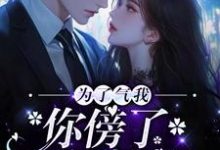顾航清许乐知小说叫什么（为了气我，你傍了个富豪？免费阅读）-艾米文学