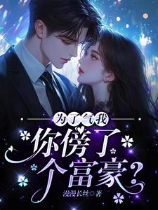 顾航清许乐知小说叫什么（为了气我，你傍了个富豪？免费阅读）