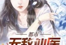 都市无敌仙医叶天柳莺莺在线章节免费阅读-艾米文学
