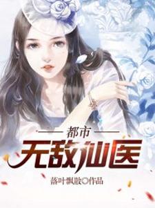 都市无敌仙医叶天柳莺莺在线章节免费阅读