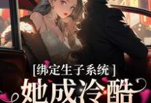 绑定生子系统，她成冷酷帝王心尖宠这本小说在哪里可以看？哪里有免费试读章节？-艾米文学