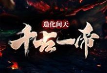 求造化问天，千古一帝小说免费资源-艾米文学