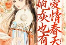 求炮灰也有爱情春天！女主眼馋疯了小说免费资源-艾米文学