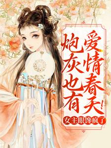 求炮灰也有爱情春天！女主眼馋疯了小说免费资源