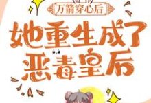 沐心暖端木初泽小说《万箭穿心后,她重生成了恶毒皇后》在线阅读-艾米文学