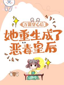 沐心暖端木初泽小说《万箭穿心后，她重生成了恶毒皇后》在线阅读