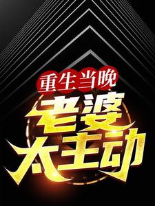叶尽欢唐仲薇小说在线章节免费阅读（重生当晚，老婆太主动无弹窗无删减）