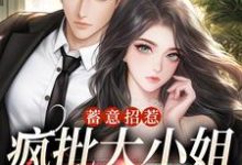 蓄意招惹：疯批大小姐诱爱上瘾小说，蓄意招惹：疯批大小姐诱爱上瘾在线阅读-艾米文学
