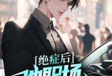 绝症后,他职场战斗力爆表小说全文阅读需要付费吗?寻找免费资源-艾米文学