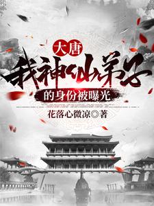 寻找能够免费阅读大唐：我神仙弟子的身份被曝光小说的平台