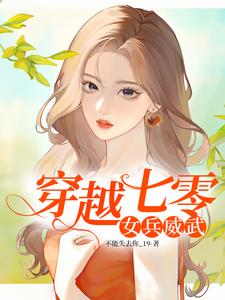 穿越七零：女兵威武小说，穿越七零：女兵威武免费阅读