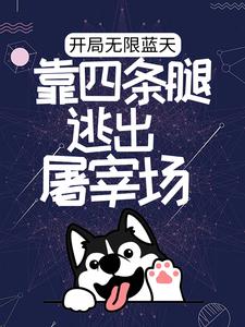 开局无限蓝天，靠四条腿逃出屠宰场小说的免费阅读版本在哪里可以找到？