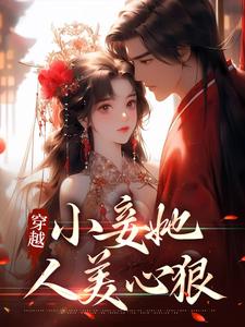 哪里能找到穿越：小妾她人美心狠小说的全部章节？