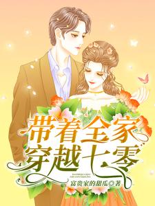 已完结小说《带着全家穿越七零》最新章节