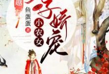 小说《全家穿越：太子娇宠小农女》章节免费阅读-艾米文学