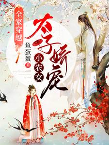 小说《全家穿越：太子娇宠小农女》章节免费阅读