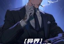 异界:让你制牌,你开局就偷牌?小说完结了吗?在哪里可以免费读到?-艾米文学