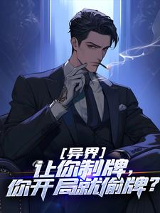异界：让你制牌，你开局就偷牌？小说完结了吗？在哪里可以免费读到？