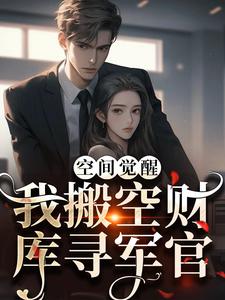 求推荐可以免费阅读空间觉醒：我搬空财库寻军官小说的网站