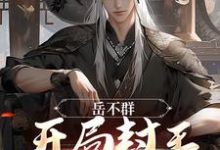 岳不群:开局封王,打穿诸天小说阅读,岳不群:开局封王,打穿诸天完结版-艾米文学
