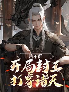 岳不群：开局封王，打穿诸天小说阅读，岳不群：开局封王，打穿诸天完结版