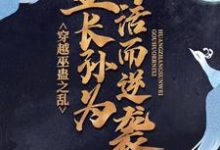 小说《穿越巫蛊之乱,皇长孙为苟活而逆袭》在线章节阅读-艾米文学